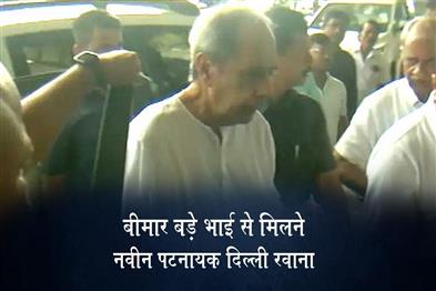 Khabar East:Naveen-Patnaik-Heads-To-New-Delhi-To-Meet-Ailing-Elder-Brother-Post-Heart-Surgery