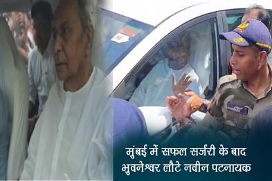 Khabar East:Naveen-Patnaik-Returns-To-Odisha-After-Successful-Surgery-In-Mumbai