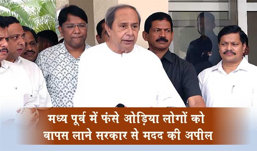 Khabar East:Naveen-Patnaik-Seeks-Govt-Help-To-Bring-Back-Odias-Stranded-In-Middle-East