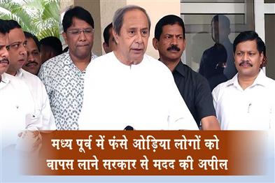 Khabar East:Naveen-Patnaik-Seeks-Govt-Help-To-Bring-Back-Odias-Stranded-In-Middle-East