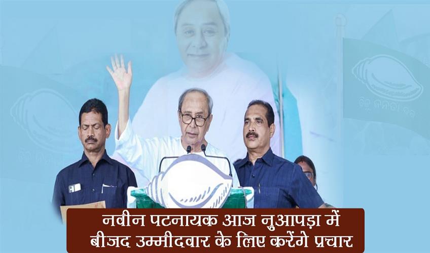Khabar East:Naveen-Patnaik-To-Canvass-For-BJD-Nominee-In-Nuapada-Today