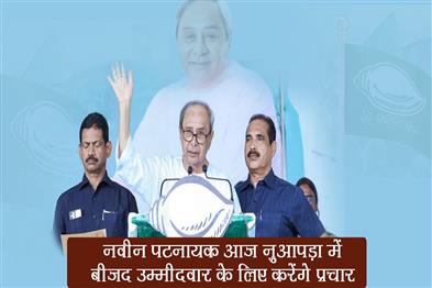 Khabar East:Naveen-Patnaik-To-Canvass-For-BJD-Nominee-In-Nuapada-Today
