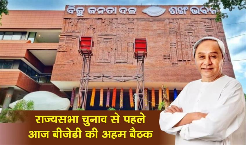 Khabar East:Naveen-Patnaik-To-Chair-Crucial-BJD-Meet-Today-Ahead-Of-Rajya-Sabha-Polls