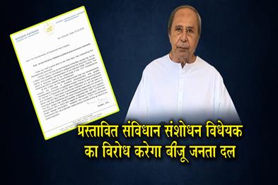 Khabar East:Naveen-Patnaik-Urges-Odisha-MPs-To-Oppose-131st-Constitutional-Amendment-Bill