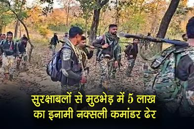 Khabar East:Naxal-commander-carrying-a-bounty-of-Rs-5-lakh-killed-in-encounter-with-security-forces