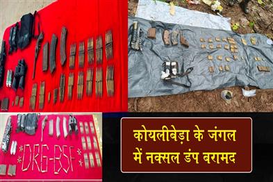 Khabar East:Naxal-dump-recovered-in-Koylibeda-forest-security-forces-achieve-success