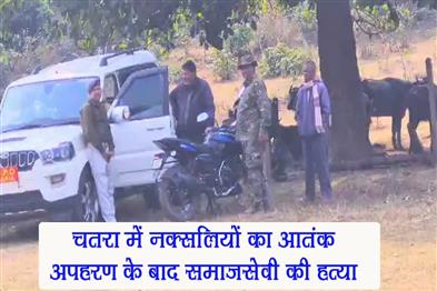 Khabar East:Naxal-terror-in-Chatra-social-worker-murdered-after-kidnapping