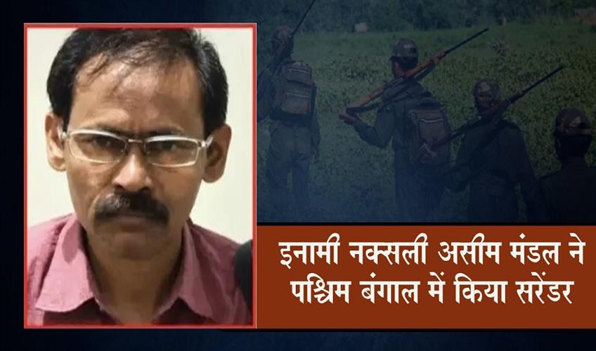 Khabar East:Naxalite-Asim-Mandal-carrying-a-reward-of-₹220-crore-surrendered-in-West-Bengal