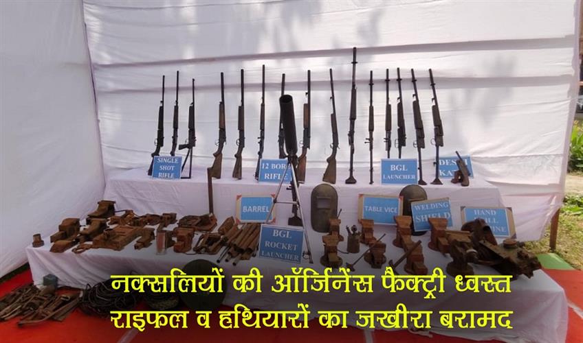 Khabar East:Naxalite-ordinance-factory-destroyed-rifles-and-weapons-recovered