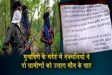 Khabar East:Naxalites-killed-two-villagers-on-suspicion-of-informant