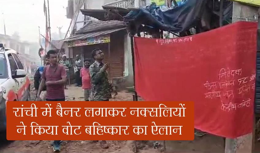 Khabar East:Naxalites-put-up-banners-in-Ranchi-and-announced-boycott-of-voting