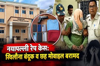 Khabar East:Nayapalli-Rape-Case-Police-Recover-Toy-Gun-6-Mobile-Phones-Linked-To-Accused
