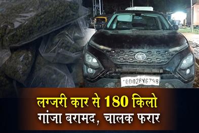Khabar East:Nearly-180-Kg-ganja-seized-from-luxury-car-in-Odishas-Sambalpur-driver-flees-leaves-vehicle-behind