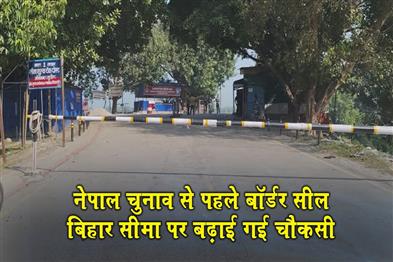 Khabar East:Nepal-seals-border-ahead-of-elections-heightens-vigil-along-Bihar-border
