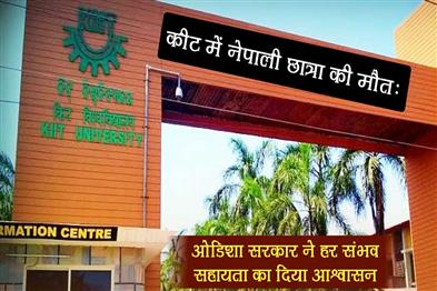 Khabar East:Nepali-Students-Death-At-KIIT-Odisha-Govt-Pledges-Support-To-Bereaved-Family