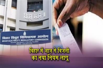 Khabar East:New-Electricity-Rules-Come-into-Effect-in-Bihar-Today