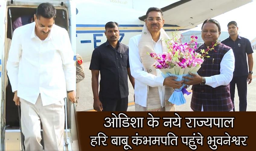 Khabar East:New-Odisha-Governor-Hari-Babu-Kambhampati-Arrives-In-Bhubaneswar