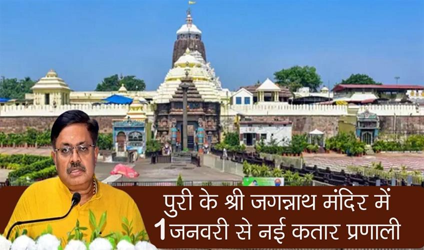 Khabar East:New-Queue-System-At-Puri-Shree-Jagannath-Temple-From-Jan-1