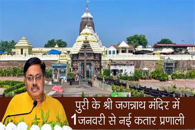 Khabar East:New-Queue-System-At-Puri-Shree-Jagannath-Temple-From-Jan-1