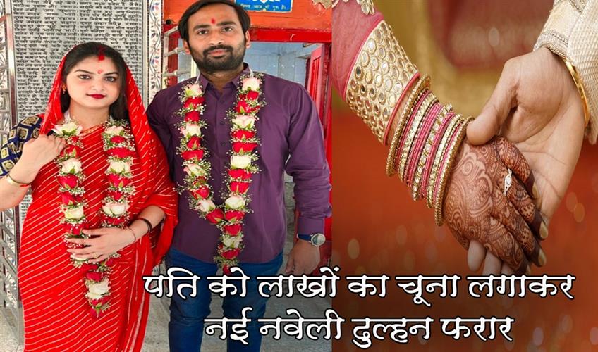 Khabar East:New-bride-absconds-after-defrauding-husband-of-lakhs