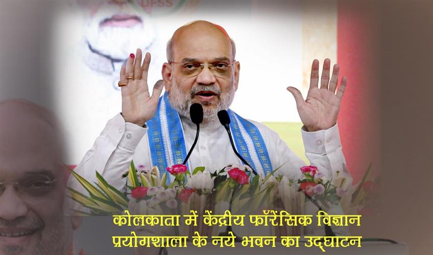 Khabar East:New-building-of-Central-Forensic-Science-Laboratory-inaugurated-in-Kolkata