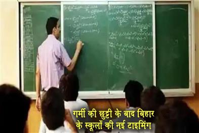 Khabar East:New-timing-of-Bihar-schools-after-summer-vacation