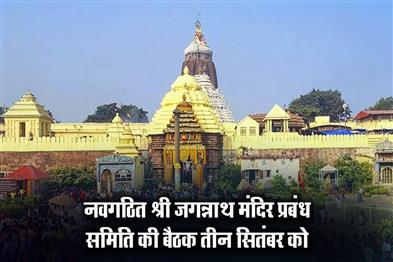 Khabar East:Newly-Formed-Shree-Jagannath-Temple-Managing-Committee-To-Meet-On-Sept-3