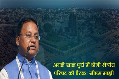 Khabar East:Next-years-Eastern-Zonal-Council-meeting-to-be-held-in-Puri-Odisha-CM