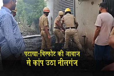 Khabar East:Nilganj-shook-with-the-sound-of-firecracker-explosions