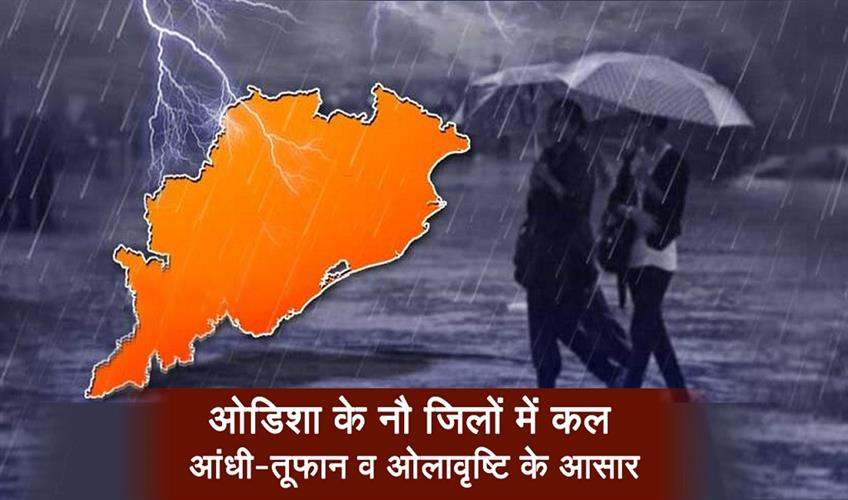 Khabar East:Nine-Odisha-Districts-Likely-To-Experience-Thunderstorms--Hail-Tomorrow