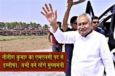 Khabar East:Nitish-Kumar-Resigns-as-MLC-Will-Continue-as-Chief-Minister