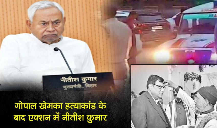 Khabar East:Nitish-Kumar-in-action-after-Gopal-Khemka-murder-case