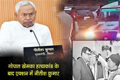 Khabar East:Nitish-Kumar-in-action-after-Gopal-Khemka-murder-case