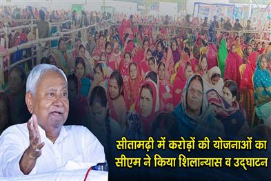 Khabar East:Nitish-Kumar-laid-the-foundation-stone-and-inaugurated-projects-worth-crores-of-rupees-in-Sitamarhi