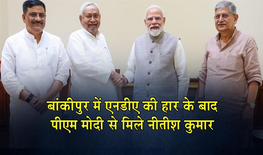Khabar East:Nitish-Kumar-met-PM-Modi-after-the-NDAs-defeat-in-Bankipur