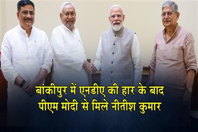 Khabar East:Nitish-Kumar-met-PM-Modi-after-the-NDAs-defeat-in-Bankipur