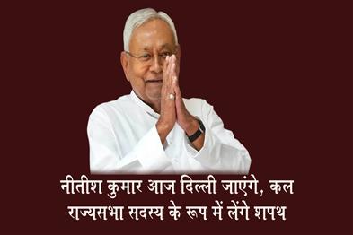 Khabar East:Nitish-Kumar-will-go-to-Delhi-today-and-take-the-oath-as-a-Rajya-Sabha-member-tomorrow