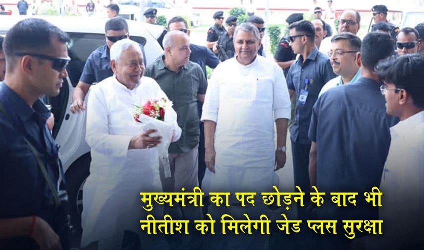 Khabar East:Nitish-will-continue-to-receive-Z-Plus-security-even-after-stepping-down-as-Chief-Minister