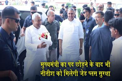 Khabar East:Nitish-will-continue-to-receive-Z-Plus-security-even-after-stepping-down-as-Chief-Minister