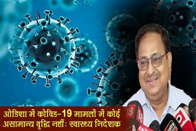 Khabar East:No-Abnormal-Rise-In-Covid-19-Cases-In-Odisha-Health-Director