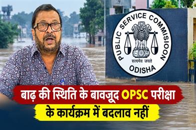 Khabar East:No-Change-In-OPSC-Exam-Schedule-Despite-Flood-Situation-Minister-Pujari