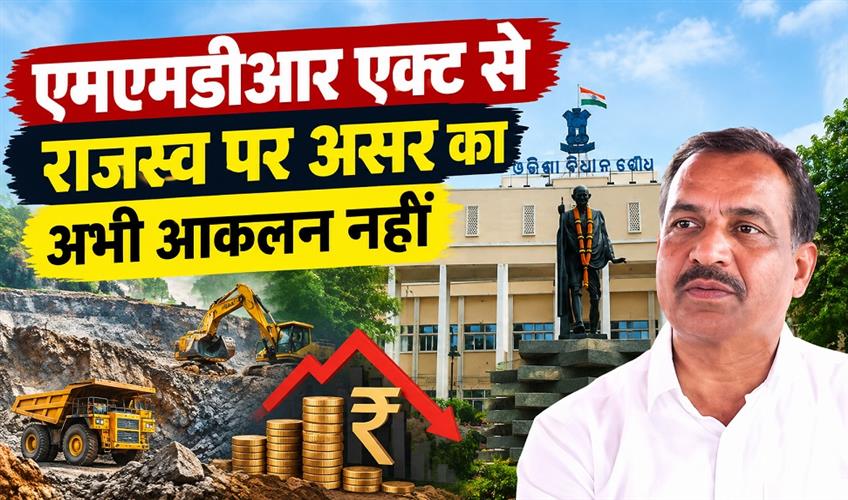 Khabar East:No-Estimate-Yet-Of-Gain-Or-Loss-From-Amended-MMDR-Act-Odisha-Govt-Tells-Assembly
