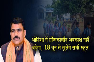 Khabar East:No-Extension-Of-Summer-Vacation-In-Odisha-Schools-To-Reopen-On-June-18