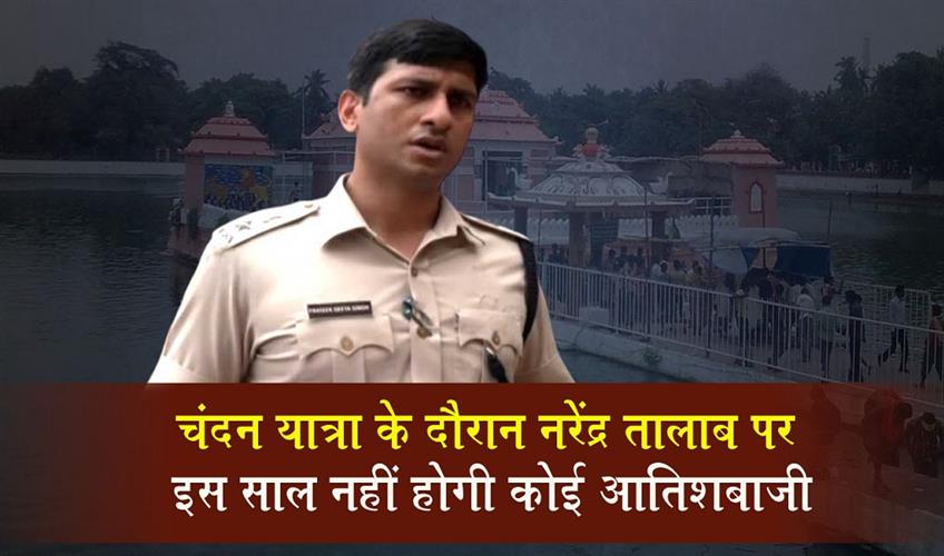 Khabar East:No-Fireworks-At-Narendra-Pond-During-Chandan-Yatra-This-Year-Puri-SP