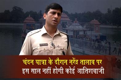 Khabar East:No-Fireworks-At-Narendra-Pond-During-Chandan-Yatra-This-Year-Puri-SP