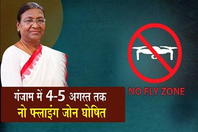 Khabar East:No-Flying-Zone-Declared-In-Ganjam-For-Aug-4-5-Ahead-Of-Presidents-Visit