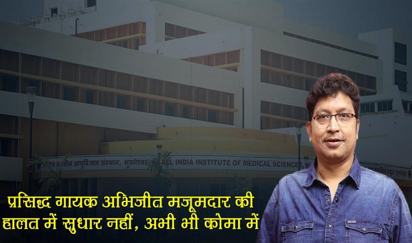 Khabar East:No-Improvement-In-Renowned-Singer-Abhijit-Majumdars-Condition-Still-In-Coma