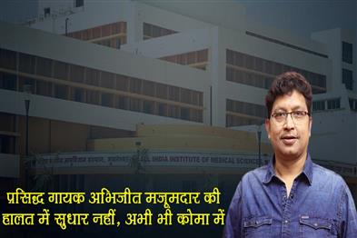 Khabar East:No-Improvement-In-Renowned-Singer-Abhijit-Majumdars-Condition-Still-In-Coma