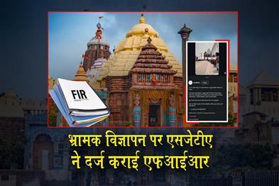 Khabar East:No-Paid-VIP-Darshan-At-Puri-Jagannath-Temple-SJTA-Files-FIR-Against-Misleading-Ads