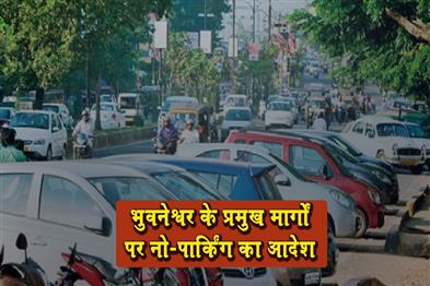 Khabar East:No-Parking-Order-Issued-On-Key-Stretches-In-Bhubaneswar